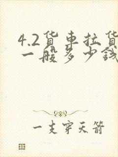 4.2货车拉货一般多少钱一公里