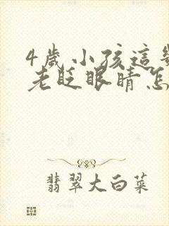 4岁小孩这几天老眨眼睛怎么回事封面