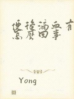 便后滴血有血块怎么回事