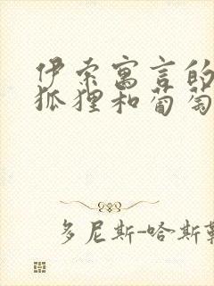 伊索寓言的故事狐狸和葡萄