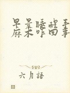 早晨睡醒手指头麻木咋回事