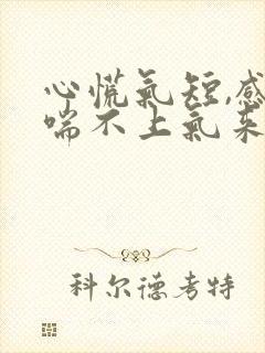 心慌气短,感觉喘不上气来,出虚汗