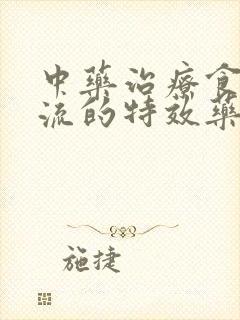 中药治疗食管反流的特效药