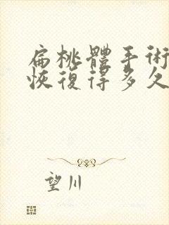 扁桃体手术彻底恢复得多久封面