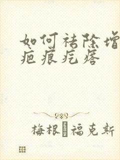 如何祛除增生性疤痕疙瘩