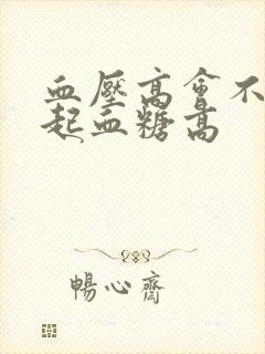 血压高会不会引起血糖高