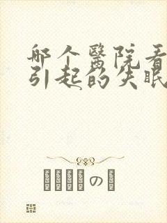 哪个医院看抑郁引起的失眠