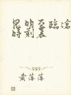 昆明至临沧汽车时刻表