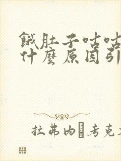 饿肚子咕咕叫是什么原因引起的