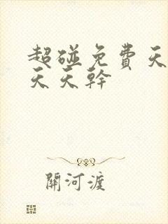 超碰免费天天操天天干封面