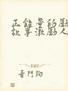 正能量的励志小故事激励人心