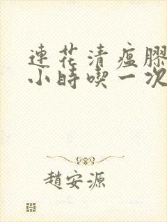 连花清瘟胶囊几小时吃一次