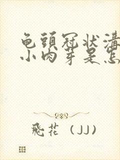 龟头冠状沟里有小肉芽是怎么回事