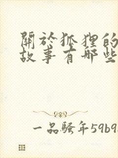 关于狐狸的寓言故事有哪些题目