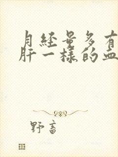 月经量多有像猪肝一样的血块