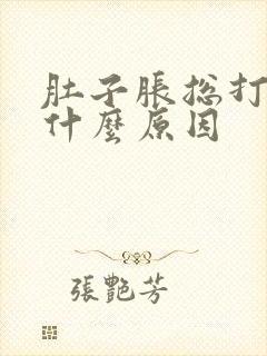 肚子胀总打嗝是什么原因