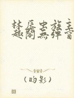 林辰虫族主宰笔趣阁无弹窗