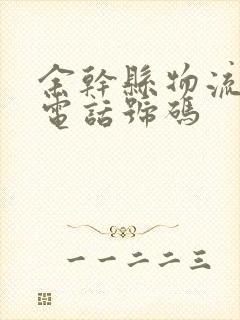 余干县物流公司电话号码