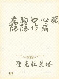 左胸口心脏位置隐隐作痛