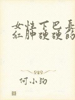 女性下巴长痘痘红肿硬硬的还疼怎么解决封面