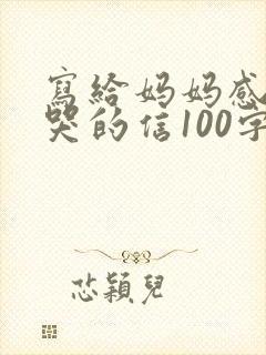 写给妈妈感动到哭的信100字