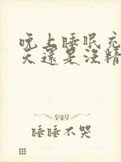 晚上睡眠充足白天还是没精神