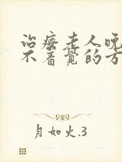 治疗老人晚上睡不着觉的方法