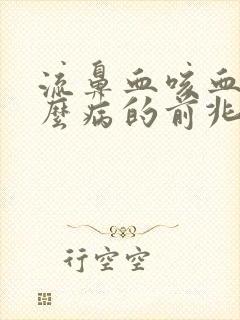 流鼻血咳血是什么病的前兆封面