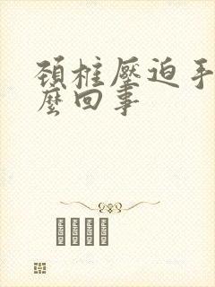 颈椎压迫手麻怎么回事封面