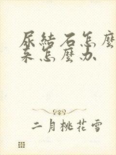 尿结石怎么排下来怎么办