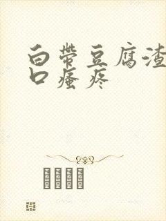 白带豆腐渣阴道口瘙疼