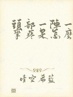 头部一阵一阵痉挛疼是怎么回事封面