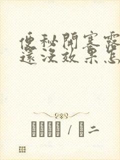 便秘开塞露用了还没效果怎么办