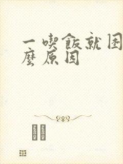 一吃饭就困是什么原因封面