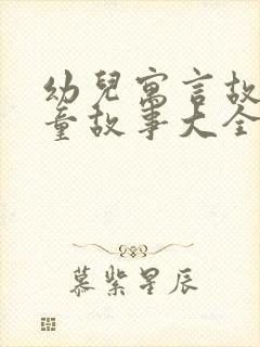 幼儿寓言故事儿童故事大全