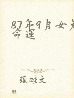 87年9月女兔命运
