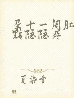 孕十一周肚子有点隐隐疼