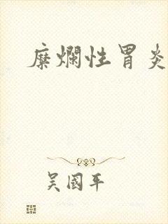 糜烂性胃炎调理