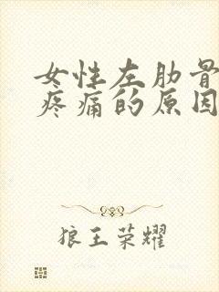 女性左肋骨下方疼痛的原因