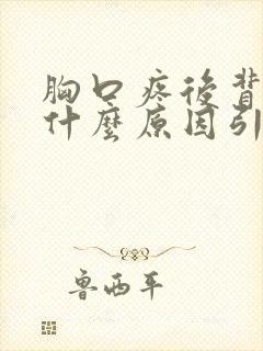 胸口疼后背疼是什么原因引起的