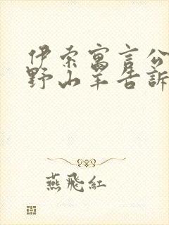 伊索寓言公牛和野山羊告诉我们什么道理