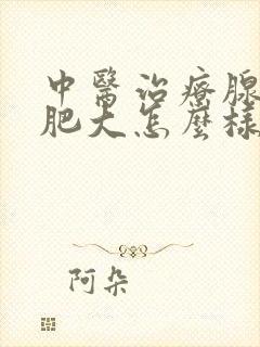 中医治疗腺样体肥大怎么样