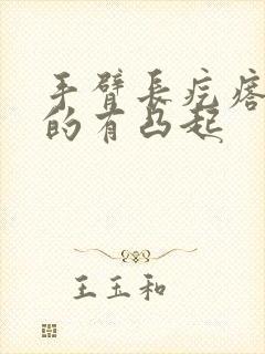 手臂长疙瘩硬硬的有凸起