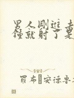 男人刚进去两分钟就射了是咋回事封面