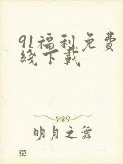 91福利免费在线下载