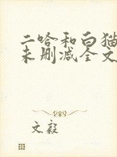 二哈和白猫师尊未删减全文免费阅读