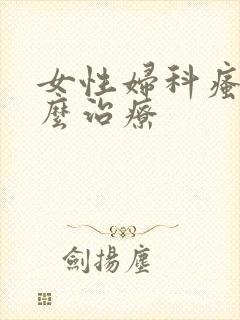 女性妇科瘙痒怎么治疗