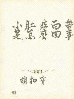 小肚疼白带有血是怎么回事