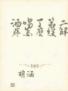 酒喝了第二天头疼怎么缓解