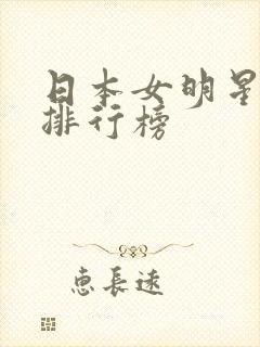 日本女明星颜值排行榜封面